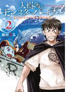大樹海のモンスターパートナー　浄化スキルで魔物保護生活　２(MFC)