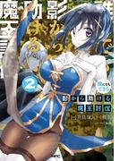 誰にでもできる影から助ける魔王討伐　２(MFC)