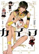 カイロ～Cairo～　１(MFC)