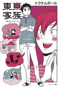 東京家族-東京心中・9-(茜新社)