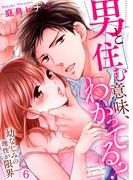男と住む意味、わかってる？～幼なじみの理性が限界６(ラブきゅんコミック)