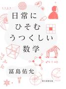 日常にひそむ　うつくしい数学
