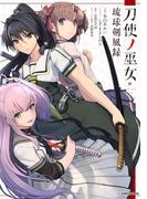 刀使ノ巫女 琉球剣風録(ジャンプジェイブックスDIGITAL)