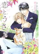 【電子限定おまけ付き】 恋とうさぎ(幻冬舎ルチル文庫)