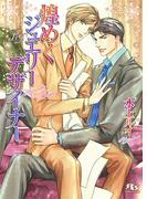 煌めくジュエリーデザイナー(幻冬舎ルチル文庫)