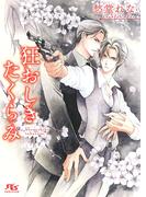 狂おしきたくらみ(幻冬舎ルチル文庫)