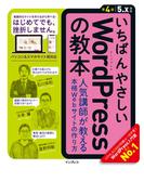 いちばんやさしいWordPressの教本 第4版 5.x対応 人気講師が教える本格Webサイトの作り方(いちばんやさしい教本シリーズ)