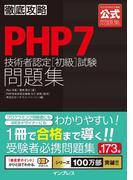 徹底攻略PHP7技術者認定［初級］試験問題集(徹底攻略)