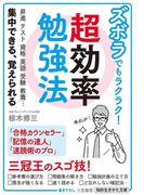 ズボラでもラクラク！　超効率勉強法(知的生きかた文庫)