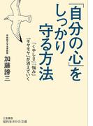 「自分の心」をしっかり守る方法(知的生きかた文庫)