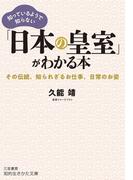 知っているようで知らない「日本の皇室」がわかる本(知的生きかた文庫)