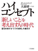 ハイ・コンセプト「新しいこと」を考え出す人の時代