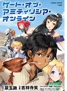 ゲート・オブ・アミティリシア・オンライン WEBコミックガンマぷらす連載版 第12話(WEBコミックガンマぷらす)