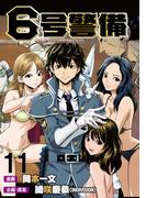 6号警備 WEBコミックガンマぷらす連載版 第11話(WEBコミックガンマぷらす)