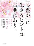 「心豊か」に生きるヒントは古典にあり。