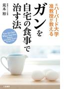 ガンを自宅の食事で治す法