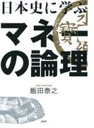 日本史に学ぶマネーの論理