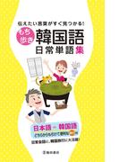 伝えたい言葉がすぐ見つかる！ もち歩き韓国語日常単語集（池田書店）(池田書店)