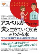 心のお医者さんに聞いてみよう アスペルガータイプの夫と生きていく方法がわかる本（大和出版）(大和出版)