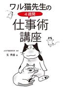ワル猫先生の4週間 仕事術講座（KKロングセラーズ）(KKロングセラーズ)