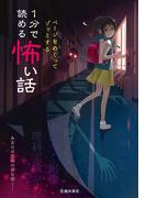 ページをめくってゾッとする １分で読める怖い話（池田書店）(池田書店)