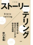 [実践]ストーリーテリング（大和出版）(大和出版)