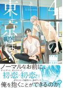 4月の東京は… 上　【honto限定＆電子限定おまけマンガ6P付】(HertZ&CRAFT)