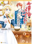 今回の人生はメイドらしい(レジーナCOMICS)