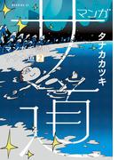 マンガ　サ道～マンガで読むサウナ道～（２）