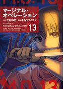 マージナル・オペレーション（13）