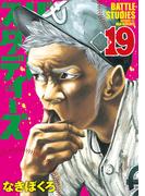 バトルスタディーズ（19）