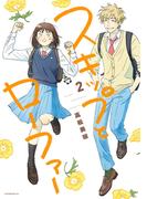 スキップとローファー（２）