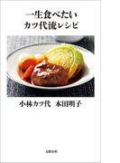 一生食べたいカツ代流レシピ(文春新書)