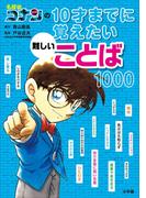 名探偵コナンの１０才までに覚えたい難しいことば１０００(名探偵コナンと学べるシリーズ)
