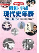 増補完全版　昭和・平成現代史年表