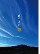 出羽三山