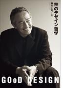神のデザイン哲学　ＧＯｏＤ　ＤＥＳＩＧＮ