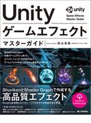 Unity ゲームエフェクト マスターガイド