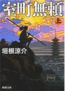 【全1-2セット】室町無頼(新潮文庫)