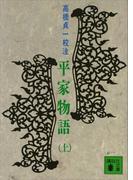 【全1-2セット】高橋貞一　平家物語(講談社文庫)