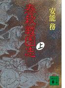 【全1-3セット】春秋戦国志(講談社文庫)