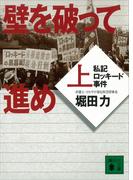 【全1-2セット】壁を破って進め(講談社文庫)