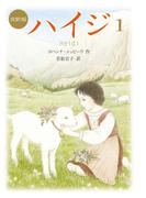 【全1-2セット】新訳版　ハイジ