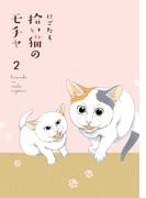拾い猫のモチャ２(中経☆コミックス)