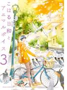 こはる日和とアニマルボイス(3)(あすかコミックスDX)