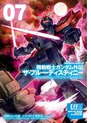 機動戦士ガンダム外伝 ザ・ブルー・ディスティニー(7)(角川コミックス・エース)