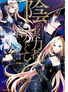 陰の実力者になりたくて！　（１）(角川コミックス・エース)