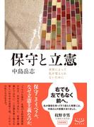 保守と立憲 世界によって私が変えられないために