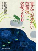 覚えておきたい芭蕉の名句200(角川ソフィア文庫)