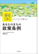 「型」からスラスラ書ける　あなたのまちの政策条例
